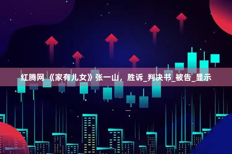 红腾网 《家有儿女》张一山，胜诉_判决书_被告_显示