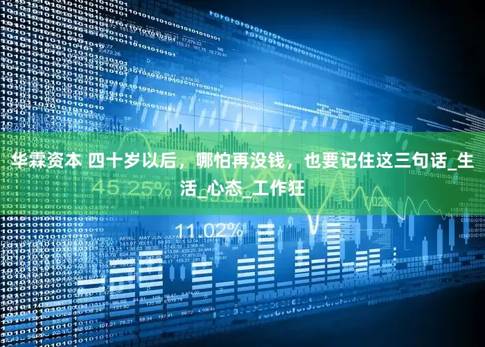 华霖资本 四十岁以后，哪怕再没钱，也要记住这三句话_生活_心态_工作狂