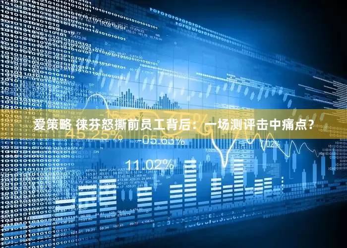爱策略 徕芬怒撕前员工背后：一场测评击中痛点？