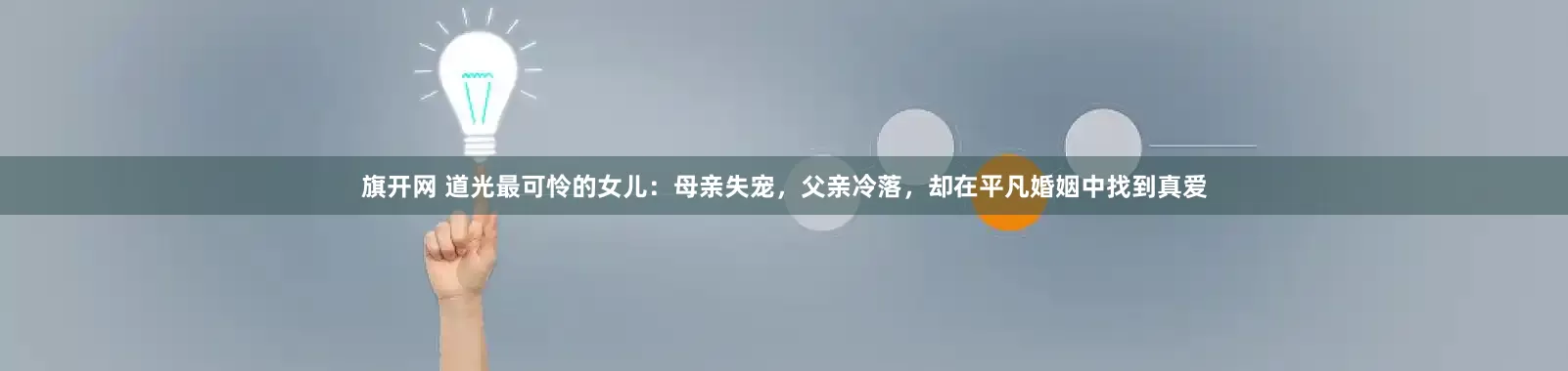 旗开网 道光最可怜的女儿：母亲失宠，父亲冷落，却在平凡婚姻中找到真爱
